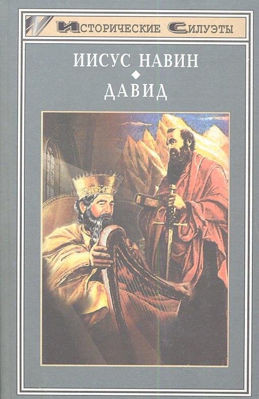 

Иисус Навин. Давид