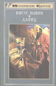 Иисус Навин. Давид