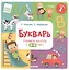 Букварь. Учимся читать с 2-3 лет — 2455003 — 3