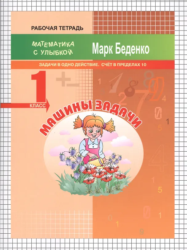 Книга Машины задачи. Математика. Задачи в одно действие. Счёт в пределах 10. 1 класс. Рабочая тетрадь (Марк Беденко) — 1