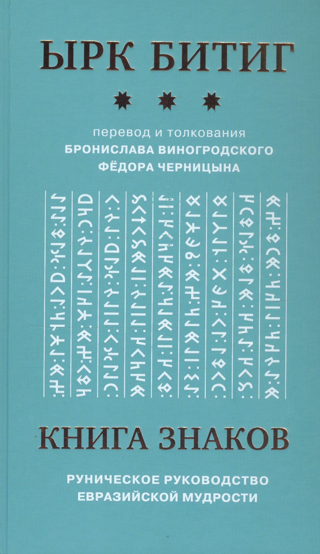 

Книга Знаков. Ырк Битиг. Руническое руководство евразийской мудрости