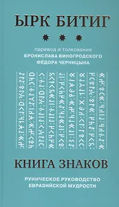 Книга Знаков. Ырк Битиг. Руническое руководство евразийской мудрости