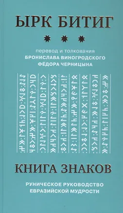 Книга Книга Знаков. Ырк Битиг. Руническое руководство евразийской мудрости (Бронислав Виногродский)