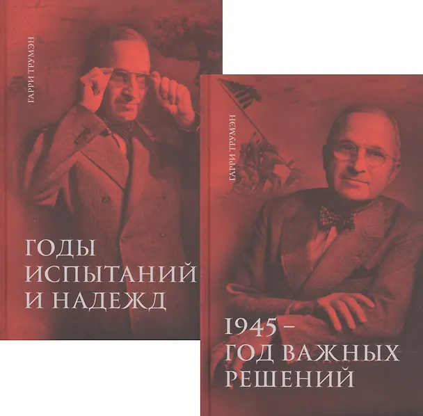 Книга Воспоминания. В двух томах: 1945 - год важных решений. Годы испытаний и надежд (комплект из 2 книг) () — 1