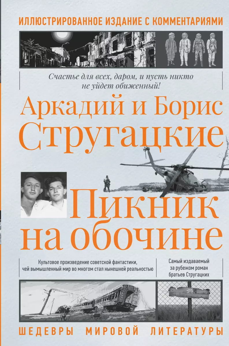 Пикник на обочине. Иллюстрированное издание с комментариями (Аркадий  Стругацкий) - купить книгу с доставкой в интернет-магазине «Читай-город».  ISBN: 978-5-17-139412-7