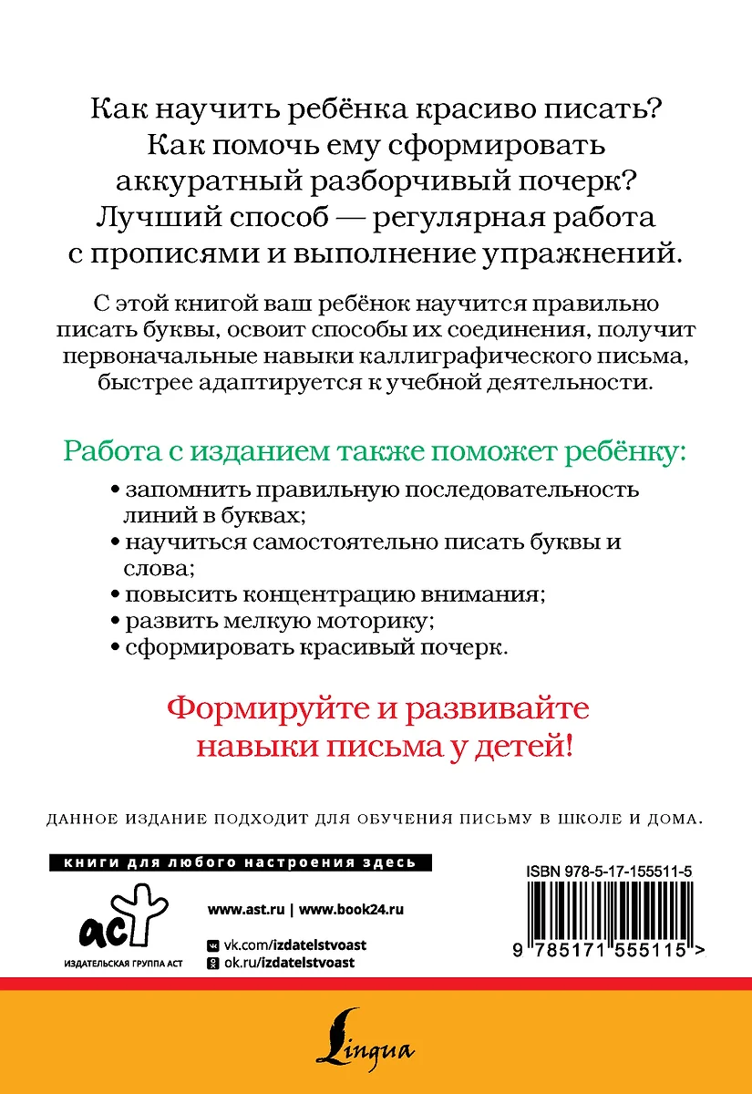 Как научить ребёнка красиво писать. Формируем почерк (К. Лапшина) - купить  книгу с доставкой в интернет-магазине «Читай-город». ISBN: 978-5-17-155511-5