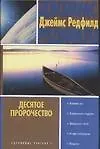 Книга Десятое пророчество (Джеймс Редфилд)