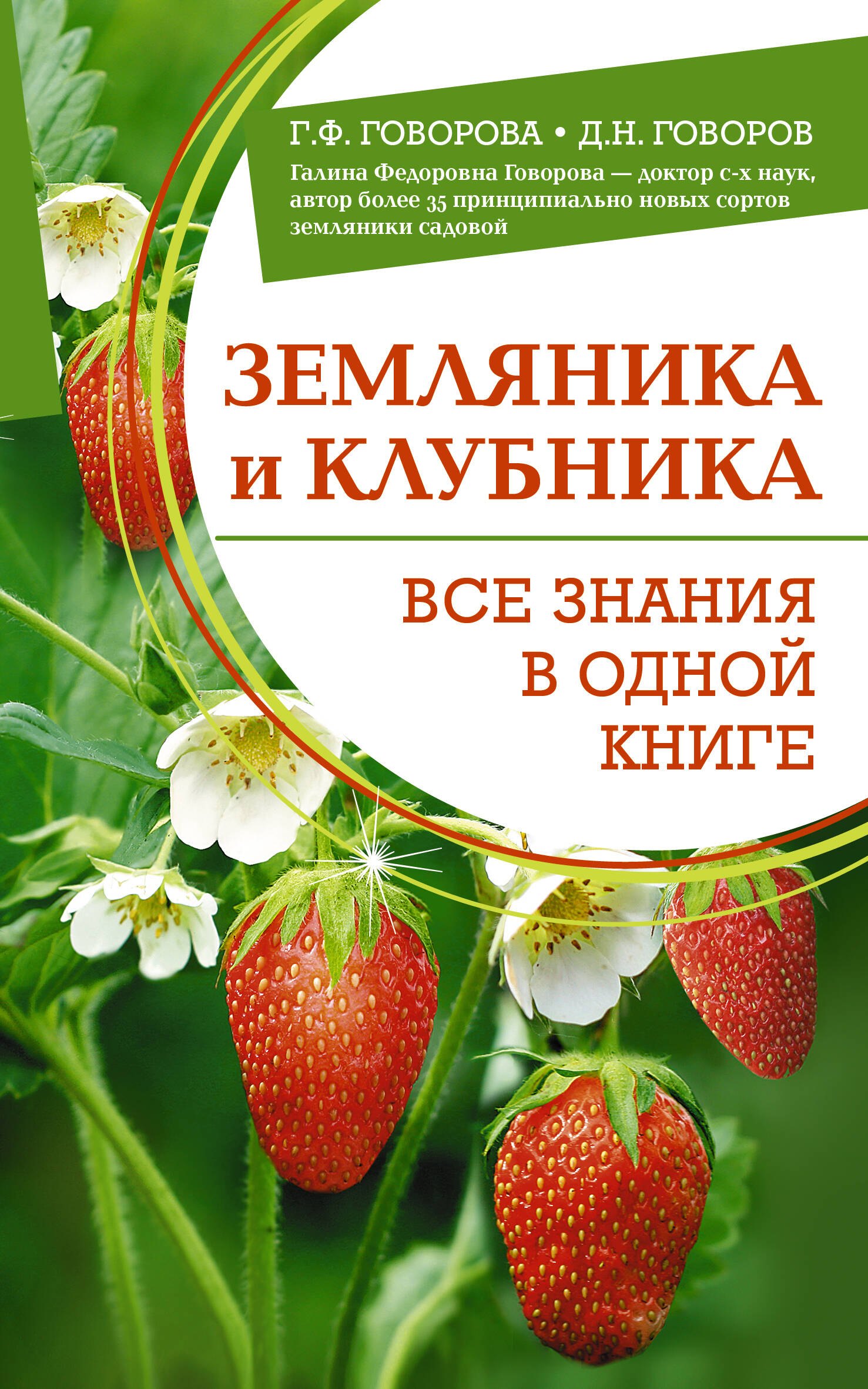 

Земляника и клубника. Все знания в одной книге