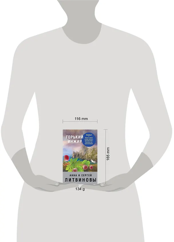 Книга Горький инжир (Сергей Литвинов, Анна Литвинова) — 5