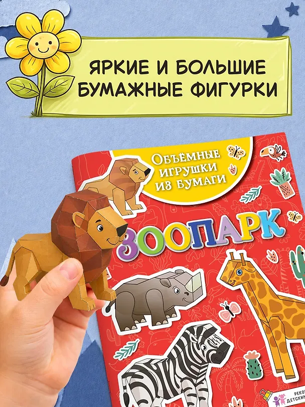 Книга Объемные игрушки из бумаги. Зоопарк (Кира Малецкая) — 4
