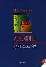 Книга Договоры для бухгалтера (Марина Климова)
