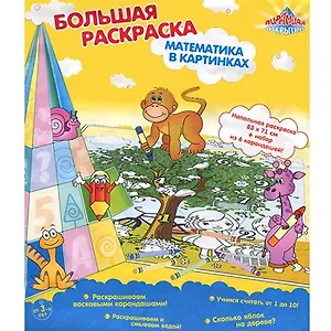 Напольная раскраска Математика в картинках (30214) (+карандаши)