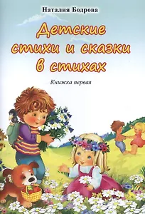 Детские стихи и сказки в стихах. Книжка первая
