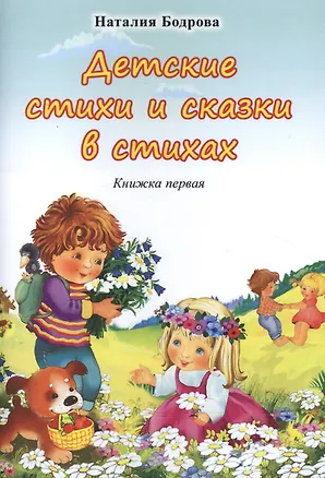 Книга Детские стихи и сказки в стихах. Книжка первая (Наталия Бодрова)