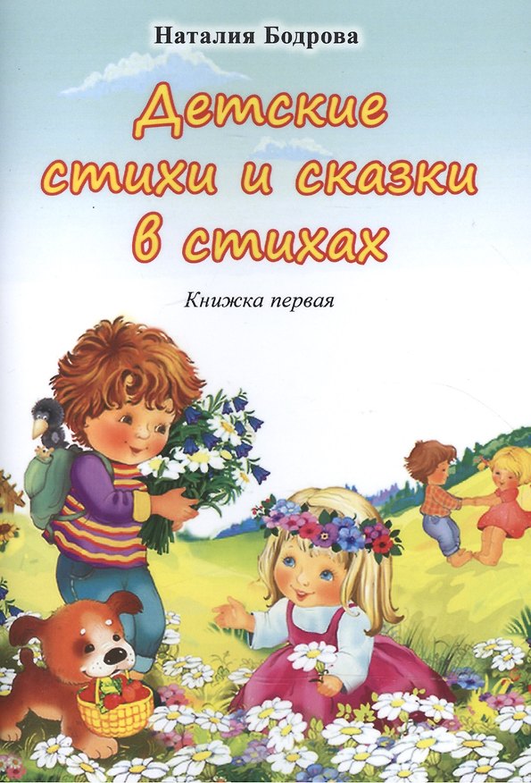Книга Детские стихи и сказки в стихах. Книжка первая (Наталия Бодрова) — 1