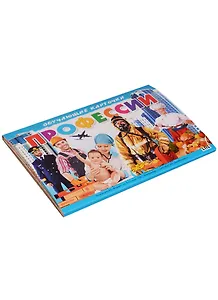 Профессии (картон) (папка)