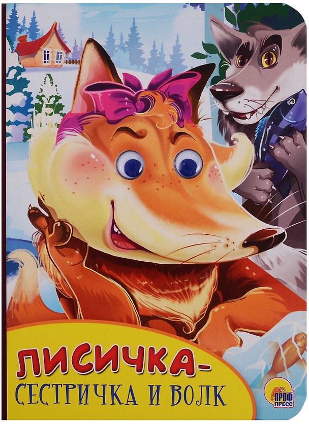 Книга Картонка с глазками. Лисичка-сестричка и волк () — 1