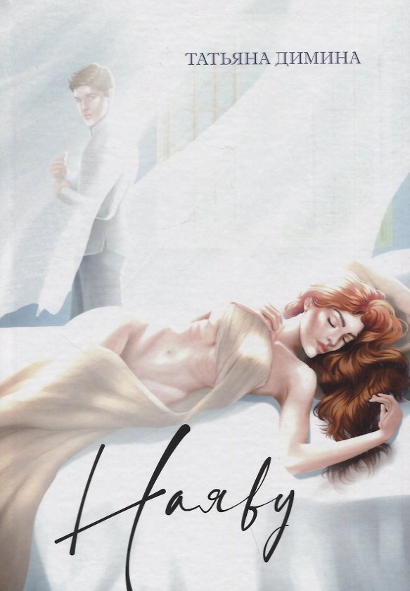 Книга Наяву (Татьяна Димина) — 1