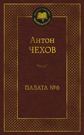 Книга Палата № 6 (Антон Чехов)