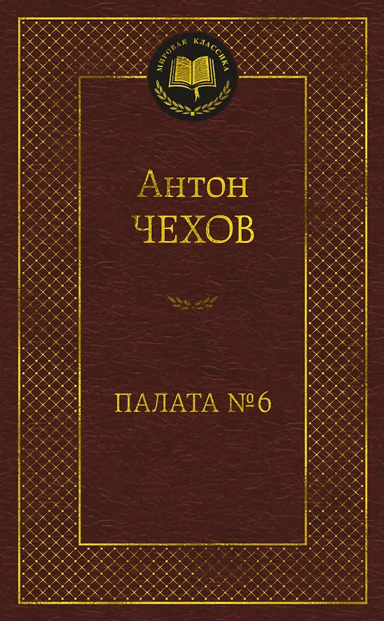 Книга Палата № 6 (Антон Чехов) — 1