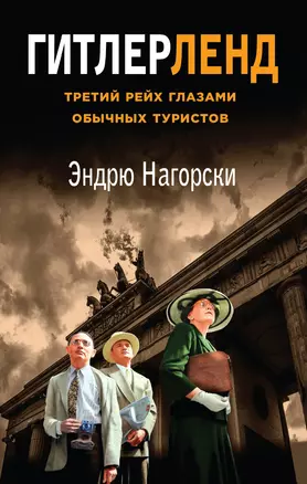 Гитлерленд. Третий Рейх глазами обычных туристов — 2995503 — 1