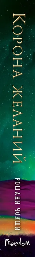 Книга Корона желаний (Рошани Чокши) — 4