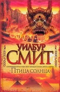 Книга Птица солнца : роман (Уилбур Смит)