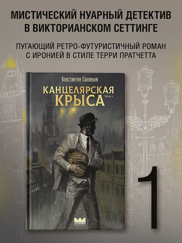 Книга Канцелярская крыса. Том 1: фантастический роман (Константин Соловьев) — 5
