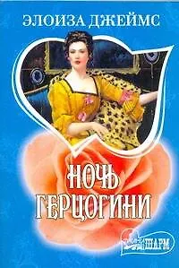 Книга МШ.Ночь герцогини (Элоиза Джеймс)