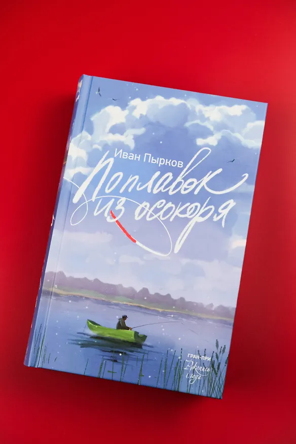 Книга Поплавок из осокоря (Иван Пырков) — 7