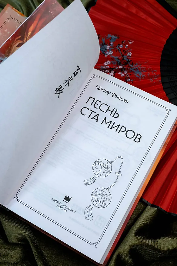 Книга Песнь ста миров (Цзюлу Фэйсян) — 13