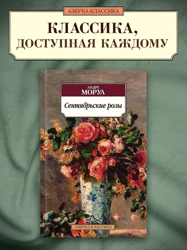 Книга Сентябрьские розы (Андре Моруа) — 3