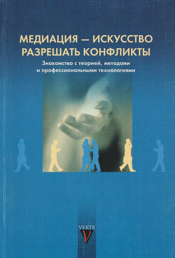 Книга Медиация - искусство разрешать конфликты. Знакомство с теорией, методом и профессиональными технологиями () — 1