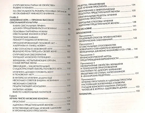 Книга Мужская лечебная азбука, или Главные тайны мужского здоровья (Ирина Чудаева) — 3