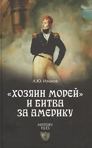 Хозяин морей и битва за Америку