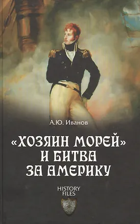 Книга Хозяин морей и битва за Америку (Андрей Иванов)