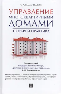 Управление многоквартирными домами.Теория и практика.