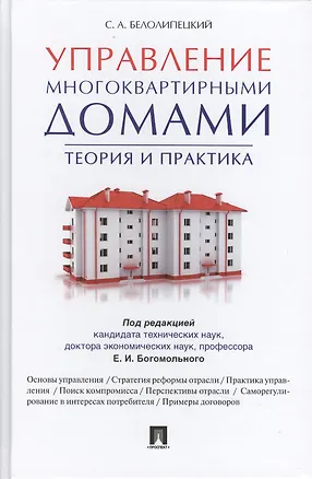 Книга Управление многоквартирными домами.Теория и практика. ()