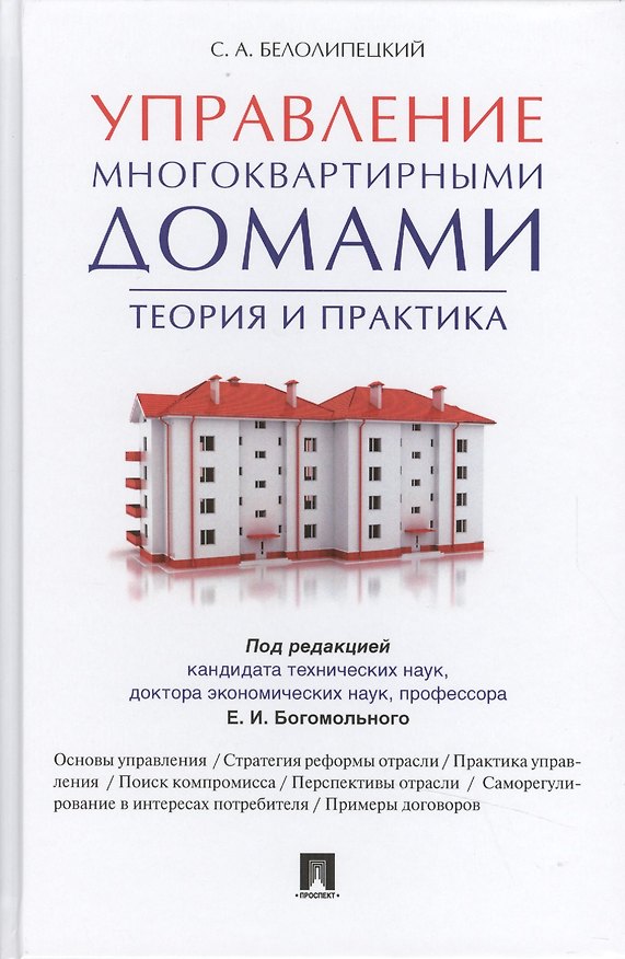 Книга Управление многоквартирными домами.Теория и практика. () — 1