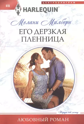 Его дерзкая пленница — 2603356 — 1