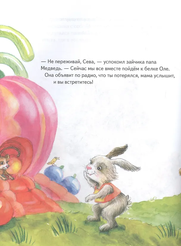 Книга Зайчик Сева потерялся! Полезные сказки (Обложка) (Ася Герман) — 3
