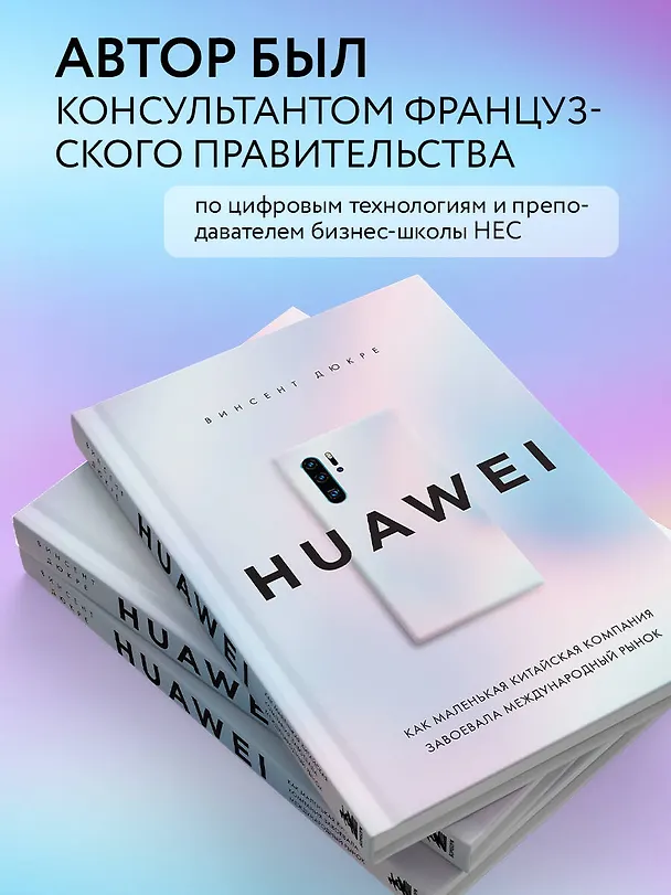 Книга HUAWEI. Как маленькая китайская компания завоевала международный рынок (Винсент Дюкре) — 6