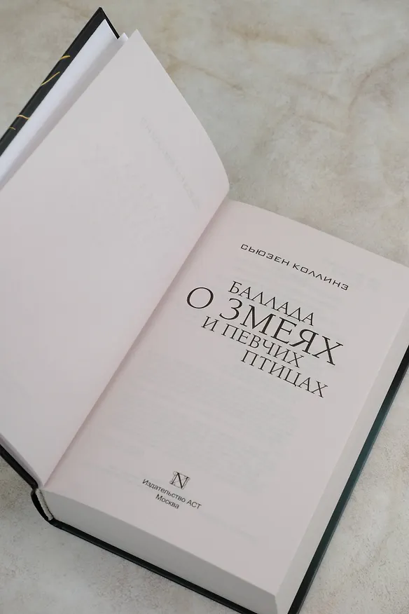 Книга Баллада о змеях и певчих птицах (Сьюзен Коллинз) — 9