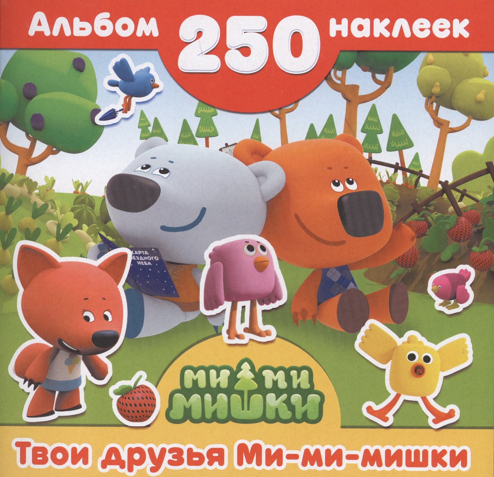 

Ми-ми-мишки(Альбом250НАКЛ) Твои друзья Ми-ми-мишки