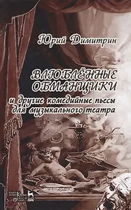 Влюбленные обманщики