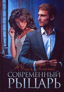 Современный рыцарь