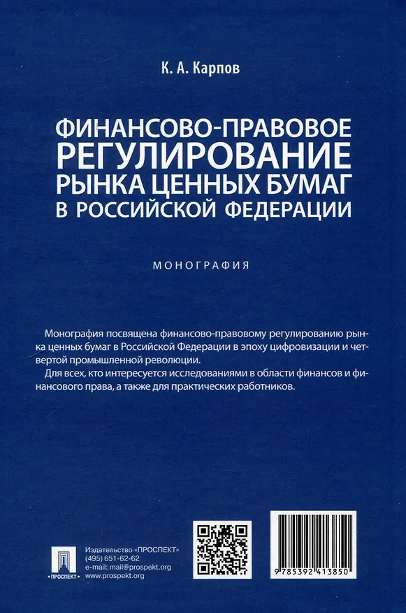 Книга Финансово-правовое регулирование рынка ценных бумаг в Российской Федерации. Монография (Кирилл Карпов) — 2