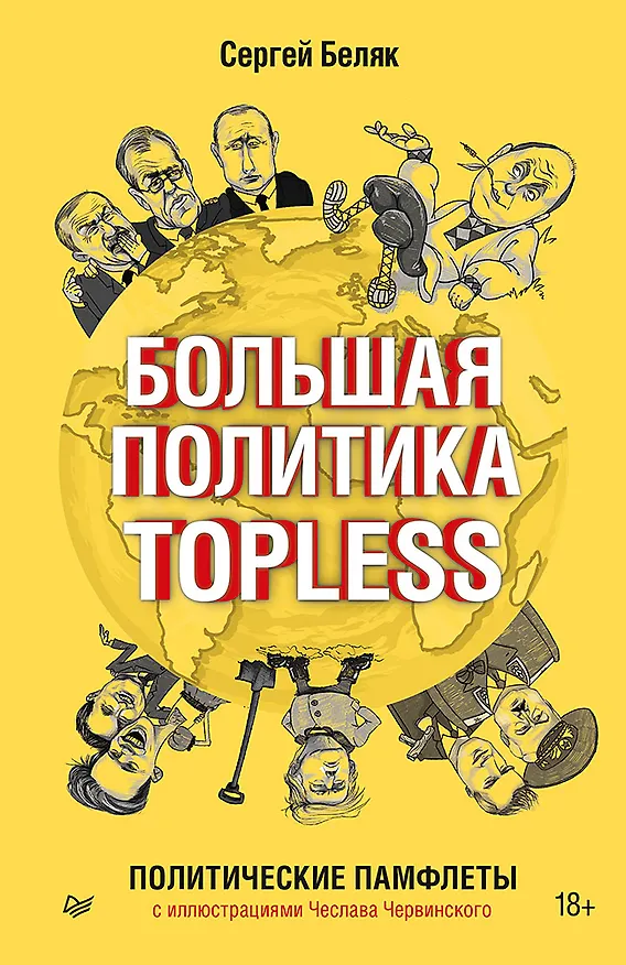 Книга Большая политика TOPLESS (Сергей Беляк) — 1