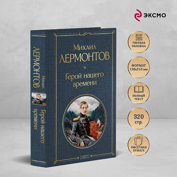 Книга Герой нашего времени (белая бумага) (Михаил Лермонтов) — 6