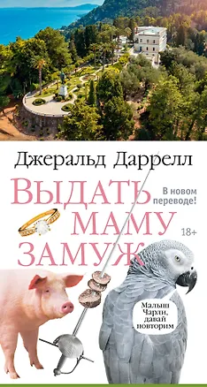 Книга Выдать маму замуж (Джеральд Даррелл)